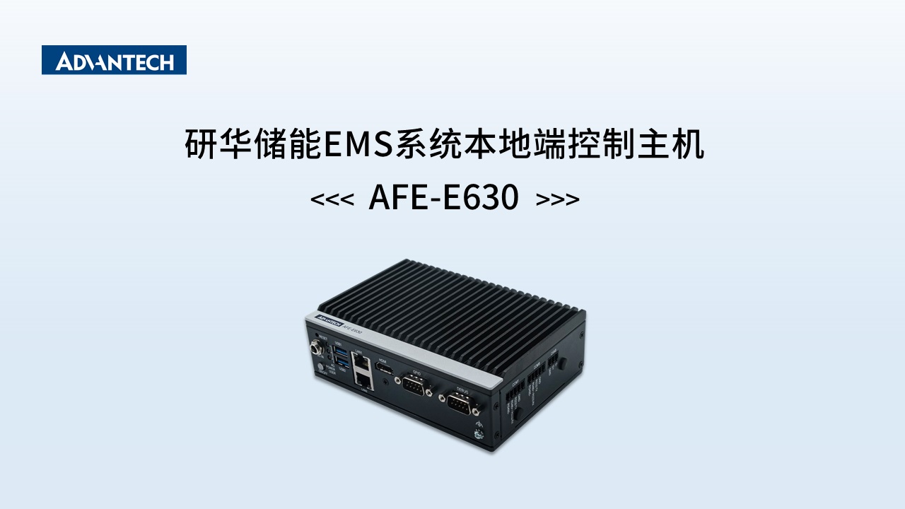研华储能EMS系统本地端控制主机AFE-E630